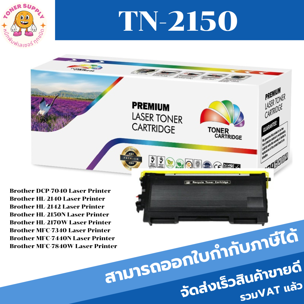 ตลับหมึกเลเซอร์โทเนอร์เทียบเท่า Brother TN-2150/TN-2130 (ราคาพิเศษ) FOR Brother DCP-7040/HL-2140/HL-