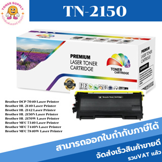 ตลับหมึกเลเซอร์โทเนอร์เทียบเท่า Brother TN-2150/TN-2130 (ราคาพิเศษ) FOR Brother DCP-7040/HL-2140/HL-2142/HL-2150N