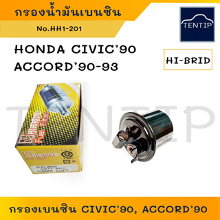 HONDA CIVIC 90, ACCORD 90-93 กรองเบนซิน กรองน้ำมันเบนซิน กรองเบนซิล ฮอนด้า ซีวิค 90, แอคคอร์ด 90-93 HI-BRID