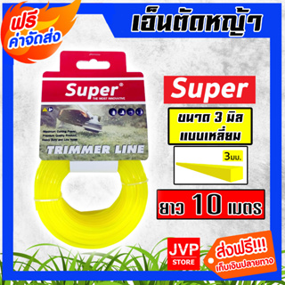 เอ็นตัดหญ้า แบบเหลี่ยม ขนาด 3 มิล 10 เมตร (สีเหลือง) SUPER สายเอ็นสำหรับตัดหญ้า เอ็นเครื่องตัดหญ้า