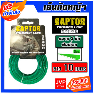 เอ็นตัดหญ้า ฟันเลื่อย3 มิล  แบ่งขาย 10 เมตร แพ็ค 1 ชิ้น RAPTOR สายเอ็นสำหรับตัดหญ้า คุณภาพดี