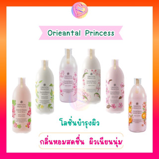 Oriental Princess โลชั่นบำรุงผิว หอมสดชื่น ผิวเนียนนุ่ม กระจ่างใส ชุ่มชื้น 400 ml.