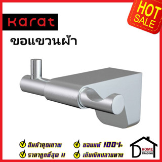 KARAT FAUCET ขอแขวนผ้า (อลูมิเนียม) KB-17-162-52  Hook ฮุกแขวนผ้า ขอแขวน ฮุก ที่แขวนผ้า กะรัต ของแท้100%