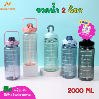 ขายส่ง กระบอกน้ำ ขวดน้ำขนาดใหญ่ 2ลิตร ฟรีสติ๊กเกอร์  มีมาตรบอกระดับน้ำ ขวดน้ำพกพา ออกกำลังกาย ขวดน้ำบอกเวลา ไร้ BPA