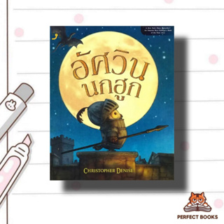 หนังสือ อัศวินนกฮูก ผู้เขียน: Christopher Denise  สำนักพิมพ์: แดนดิไลออน/Dandelion