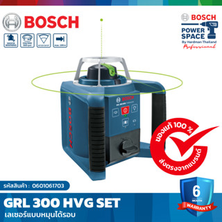 BOSCH GRL 300 HVG SET เลเซอร์แบบหมุนได้รอบ #0601061703