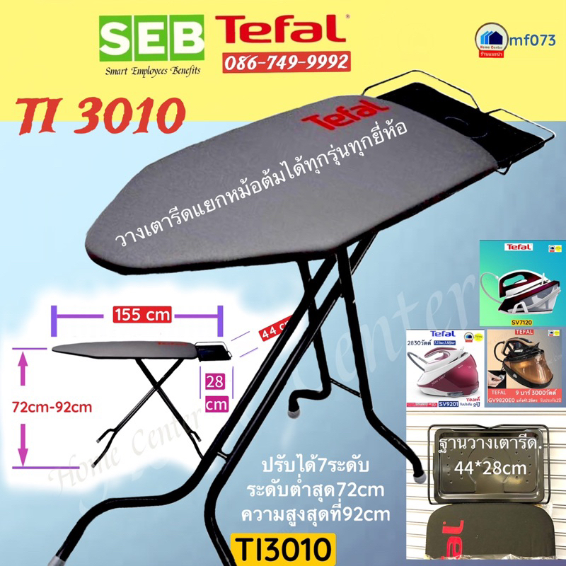 TI3010E0   Ti3010    TI 3010E0   TI-3010E0   โต๊ะรองรีดผ้า  ขนาด155*44 ซฺม.   TEFAL สำหรับ SV9201  SV7120  GV9820
