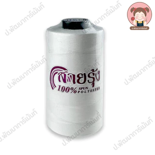 [ตราสายรุ้ง] ด้ายเย็บ เบอร์ 40/2 สำหรับจักรอุตสาหกรรม ความยาว 4000 เมตร [100% Spun Polyester] แบบสี