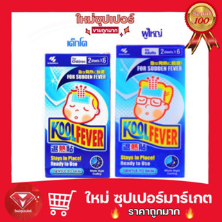 Kool Fever เจลลดไข้ คูลฟีเวอร์ เด็กโต / ผู้ใหญ่