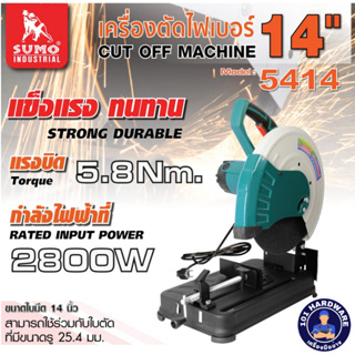 เครื่องตัดไฟเบอร์ 14" รุ่น 5414 SUMO FULL POWERใช้สำหรับงานตัดเหล็ก สามารถใช้งานต่อเนื่องเป็นเวลานานได้