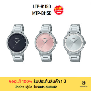 CASIO นาฬิกาข้อมือผู้หญิง,ผู้ชาย รุ่น LTP-B115D,MTP-B115D ของแท้ รับประกันสินค้า 1 ปี