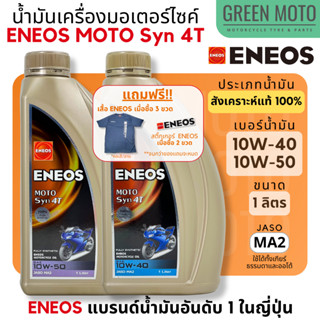 น้ำมันเครื่องสังเคราะห์แท้ 100% เอเนออส ENEOS MOTO Syn 4T 10W-40 และ 10W-50 สำหรับมอเตอร์ไซค์ ขนาด 1 ลิตร