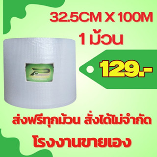 ส่งฟรี สั่งได้ ไม่จำกัด BP 32.5 cm x 100m air bubble พลาสติกกันกระแทก แอร์บับเบิ้ล Packaging