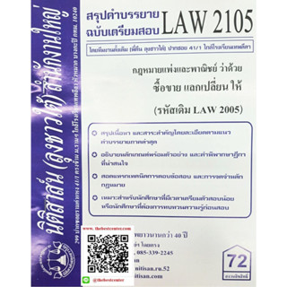 สรุปคำบรรยายLAW2105 (LAW 2005) กฎหมายแพ่งและพาณิชย์ว่าด้วยซื้อขาย แลกเปลี่ยน ให้