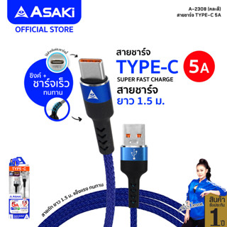 Asaki Type-C Fast Charge 3A สายชาร์จ&amp;ซิงค์ข้อมูล ชาร์จเร็ว ระบบ ANDROID สายถัก แข็งแรง รุ่น A-2308 ของแท้ 100% ประกัน1ปี