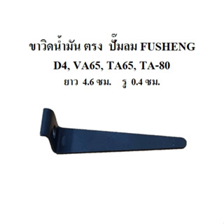 ขาวิดน้ำมัน ตรง TA-80 ขาเตะน้ำมัน อะไหล่ปั๊มลม FUSHENG 5HP