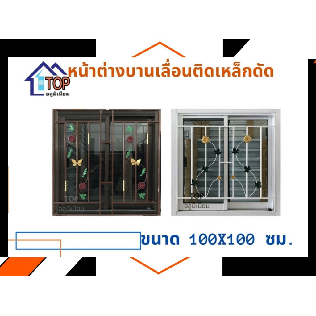 หน้าต่างบานเลื่อนอลูมิเนียม 100x100 ซม.ติดเหล็กดัด มีบริการเก็บเงินปลายทาง