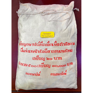 เหรียญ 20 บาทปีแห่งเทคโนโลยีสารสนเทศไทย UNC ไม่ผ่านใช้ ยกกระสอบ 500 เหรียญ