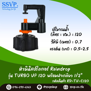 มินิสปริงเกอร์ รุ่น TURBO UP ปริมาณน้ำ 120 ลิตร/ชั่วโมง พร้อมฝาครอบเกลียวใน ขนาด 1/2" รหัสสินค้า TURU-120-RDPG1