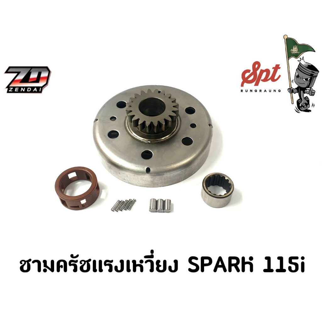 ชามครัชแรงเหวี่ยง SPARK 115i (เจย์ดีครัช)