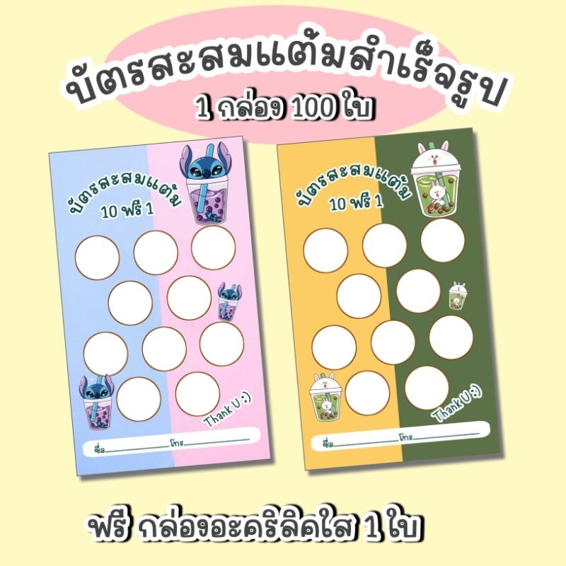บัตรสะสมแต้มสำเร็จรูป 100 ใบ