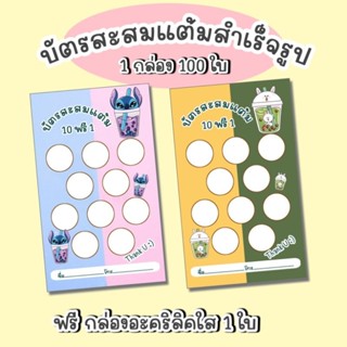 บัตรสะสมแต้มสำเร็จรูป 100 ใบ