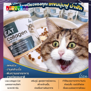 Lisa Cat Collagen ผงโรยอาหารแมว หยุดขนร่วง เพิ่มกล้ามเนื้อ สวนผสมจากผงไข่เต่า วิตามินบีรวม เสริมภูมิคุ้มกัน