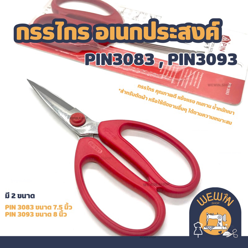 กรรไกรอเนกประสงค์ PIN3093 (8 นิ้ว) PIN3083 ( 7.5 นิ้ว) ด้ามพลาสติกสีแดงคุณภาพดี แข็งเเรง คม ทน