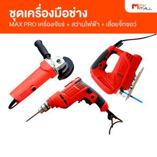 Maxx Pro แม็กซ์โปร  ชุดเซตงานช่างสุดคุ้ม ชุดเครื่องมือช่าง เครื่องตัด ขัด เจียร์ + เลื่อยจิ๊กซอว์ และสว่านไฟฟ้า