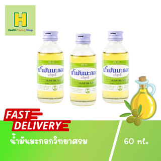 น้ำมันมะกอกวิทยาศรม 60 ml.(ไม่มีกลิ่น) น้ำมันมะกอก วิทยาศรม บำรุงผม บำรุงผิว