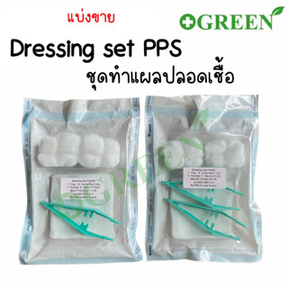 ชุดทำแผล DRESSING SET PPS ชุดทำแผลสเตอร์ไรด์ ชุดทำแผล 1 ปากคีบ/2 ปากคีบ