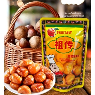 ส่งฟรี/ส่งไว เกาลัด เกาลัดอบ เนื้อเกาลัดอบ เกาลัดแท้ ตรา Fruit​asy​ 100 กรัม Chestnuts อร่อย หวาน มัน กินเพลิน