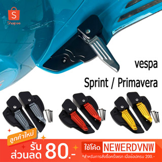 พักเท้า สำหรับ Vespa งานCNC อลูมิเนียมเกรดดี (1คู่) พักเท้าคนซ้อน ทรงปีก