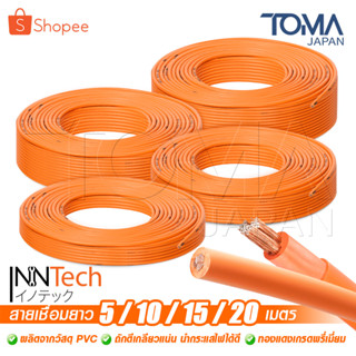 InnTech สายเชื่อม 5เมตร 10เมตร 15เมตร 20เมตร 16 sq.mm. หุ้มฉนวนPVCอย่างดี2ชั้น ใช้ได้กับตู้เชื่อม เครื่องเชื่อมทุกยี่ห้อ