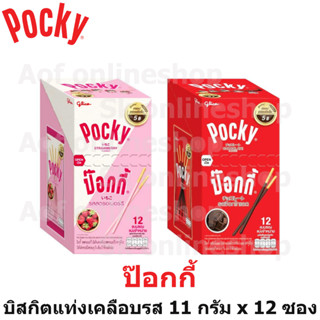 Glico Pocky กูลิโกะ ป๊อกกี้ สตรอเบอร์รี่, ช็อกโกแลต, คุกกี้&amp;ครีม 11 กรัม x 12 ซอง