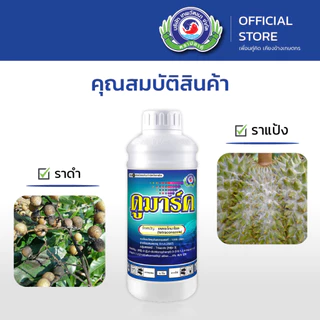 ดูมาร์ค ขนาด 100 ซีซี. & 1 ลิตร│เทพวัฒนา ตราปลาคู่│ยาเชื้อรา สารป้องกันกำจัดโรคพืช (ราดำ ราแป้ง)