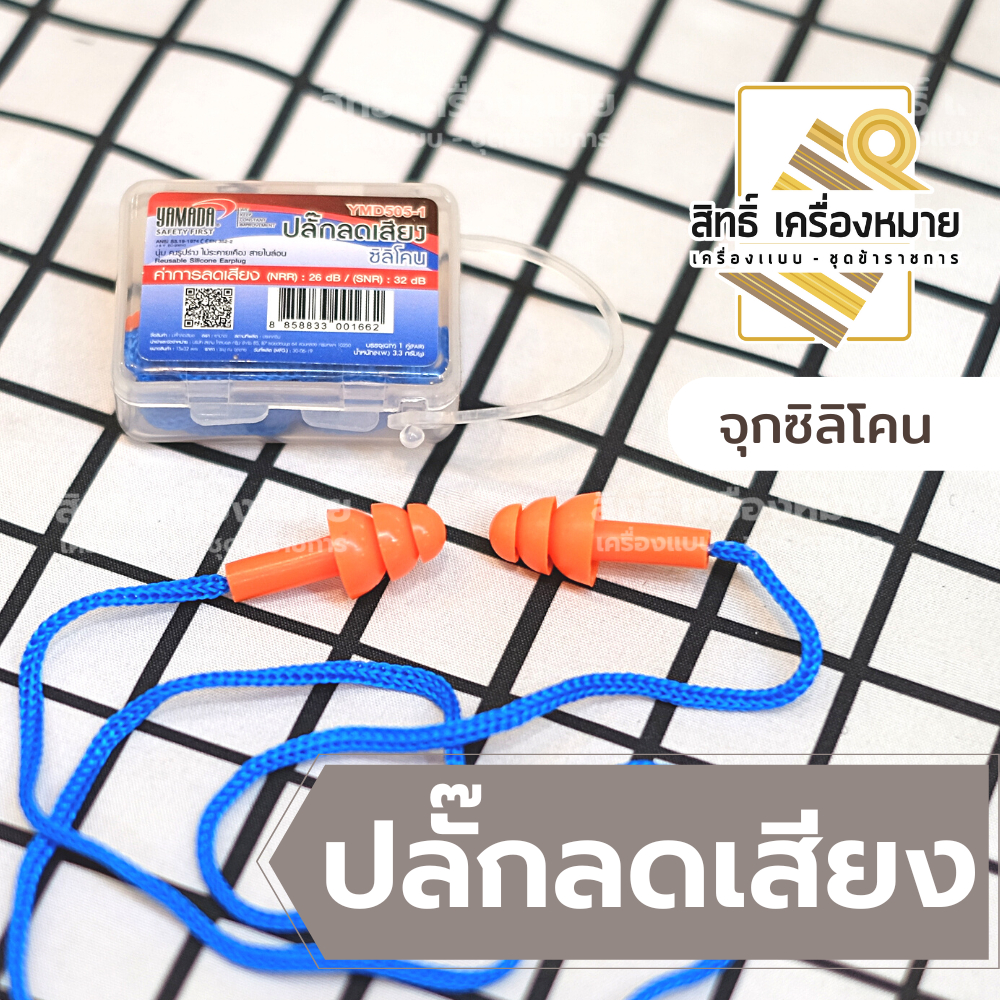 ปลั๊กลดเสียง ที่อุดหูเพื่อลดเสียง เอียปลั๊ก YAMADA ซิลิโคนอุดหู พร้อมสายคล้อง