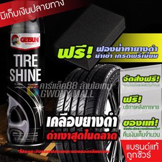 GETSUN TIRE SHINE (G-7130A) สเปรย์เคลือบยางดำ เคลือบเงายาง ลดการเกาะตัวของฝุ่น ติดทนนาน 500ml โปรสุดคุ้ม