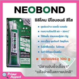 ซิลิโคนติดตู้ปลา NEOBOND ซิลิโคน 100%  สีใส 100 g สินค้าพร้อมจัดส่ง✅🚚