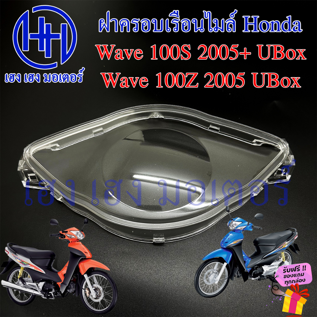 ฝาครอบเรือนไมล์ Wave 100S Ubox 2005 100Z 2005 ฝาครอบไมล์ หน้าปัด ฝาครอบหน้าปัด ฝาครอบไมล์เวฟ Honda W