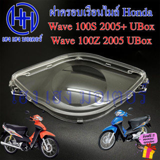 ฝาครอบเรือนไมล์ Wave 100S Ubox 2005 100Z 2005 ฝาครอบไมล์ หน้าปัด ฝาครอบหน้าปัด ฝาครอบไมล์เวฟ Honda Wave100S WaveZ Wave