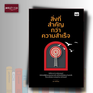 หนังสือ สิ่งที่สำคัญกว่าความสำเร็จ