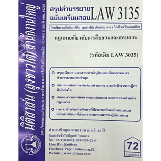 สรุปคำบรรยาย LAW3135 (LAW 3035) การสืบสวนสอบสวน