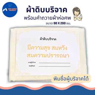 <สินค้าพร้อมส่ง>ผ้าดิบบริจาค ผ้าห่อศพ พร้อมคำถวาย สามารถสั่งทางร้านพิมพ์ชื่อผู้บริจาคได้ พร้อมบริจาค