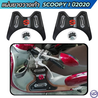 ยางรองพื้น ฮอนด้า honda scoopy-i 2020 สีดำ แผ่นวางเท้า Scoopy