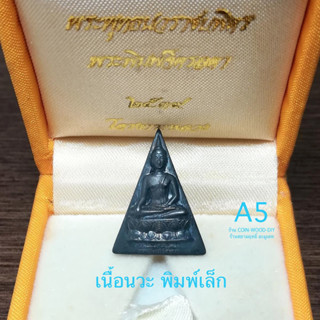 พระพุทธนวราชบพิตร พระพิมพ์จิตรลดาโครงการหลวง*เนื้อนวโลหะ พิมพ์เล็กขนาดสูง2.3cmกว้าง1.6cm ปี 2539*สภาพสวยพร้อมกล่องเดิม