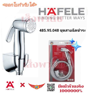 สายฉีดชำระ สายฉีดก้น สายฉีดน้ำ ชุดสายฉีดABS ฮาเฟเล่ HAFELEแท้100% 485.95.048 พร้อมส่งทันที