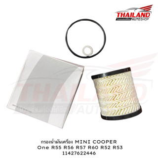 กรองน้ำมันเครื่อง MINI COOPER  One R55 R56 R57 R60 R52 R53  11427622446