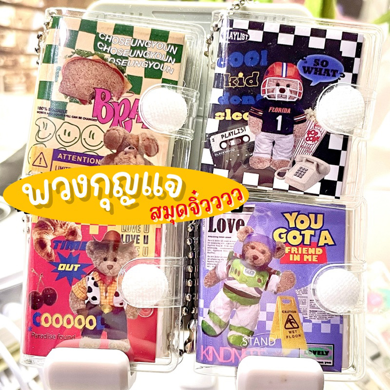 💥จัดส่งไว💥(SN-01)พวงกุญแจสมุดจิ๋วคอลเลคชั่นหมีเทดดี้