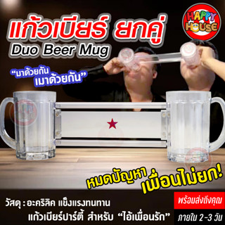 ร้านคนไทย แก้วเบียร์ยกคู่ เพื่อนรัก Party Beer Duo Cup Craft beer ปาร์ตี้ เหล้า แปลก งานเลี้ยง